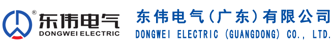 東偉電氣（廣東）有限公司